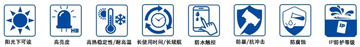 阳光下可读 高亮度 高热稳定性耐高温 长使用时间长续航 防水触控 防暴抗冲击 防腐蚀 IP防护等级