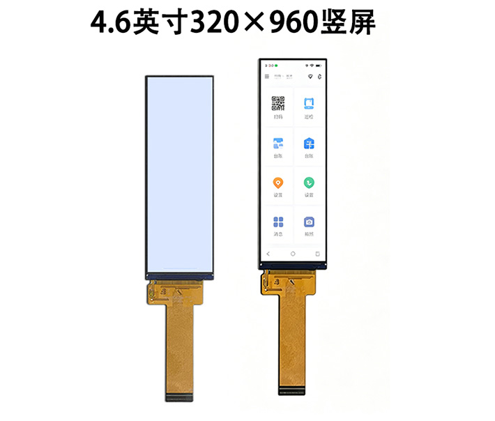 4.6英寸320×960竖屏