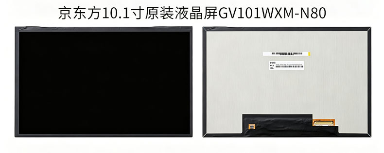 京东方10.1寸原装液晶屏GV101WXM-N80 京东方10.1寸原装液晶屏GV101WXM-N80